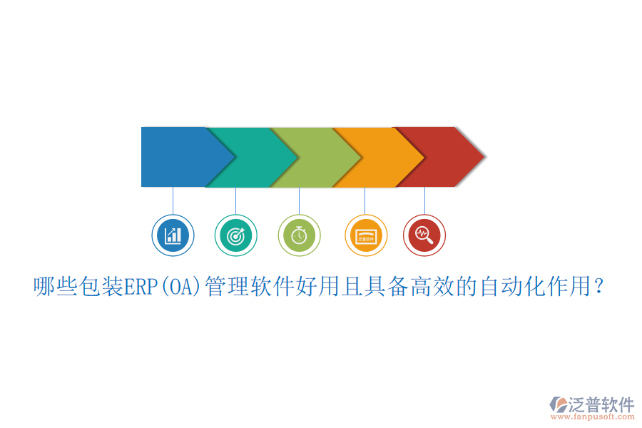 哪些包裝ERP(OA)管理軟件好用且具備高效的自動化作用？