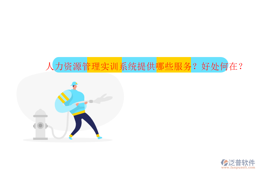 人力資源管理實訓系統(tǒng)提供哪些服務？好處何在？