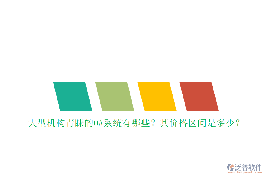 大型機構(gòu)青睞的OA系統(tǒng)有哪些？其價格區(qū)間是多少？