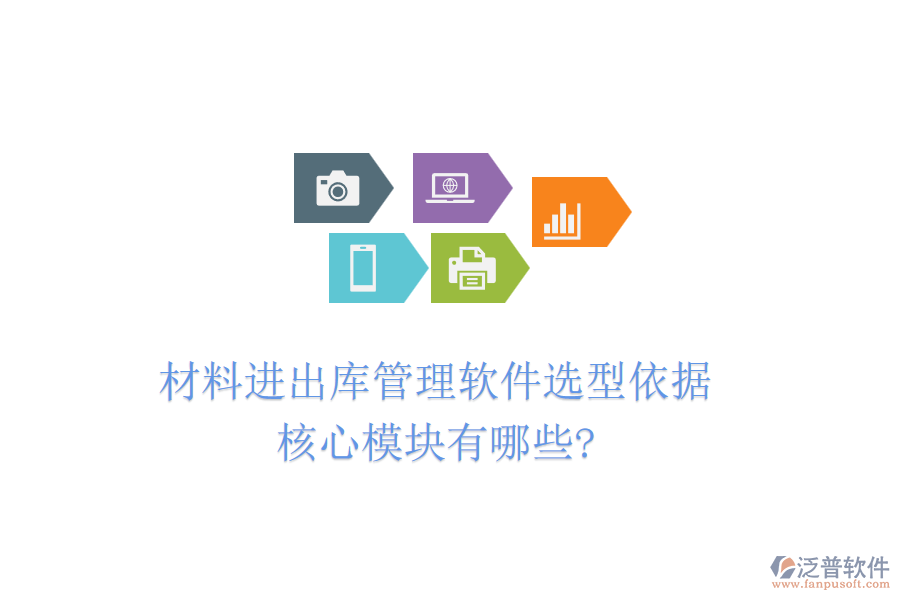 材料進出庫管理軟件選型依據(jù)，核心模塊有哪些?