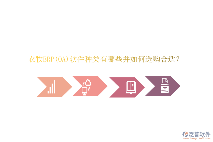 農(nóng)牧ERP(OA)軟件種類有哪些并如何選購(gòu)合適？