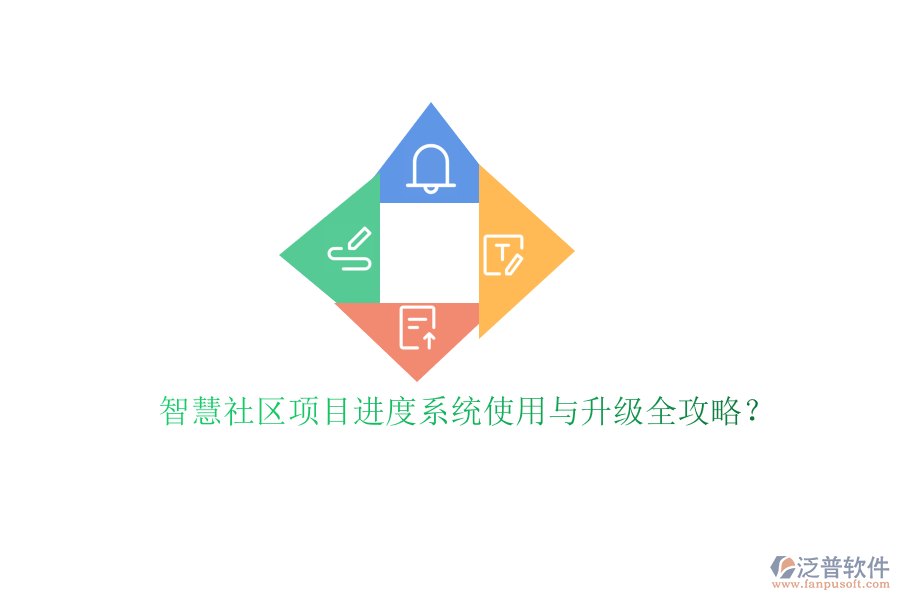 智慧社區(qū)項目進(jìn)度系統(tǒng)使用與升級全攻略?