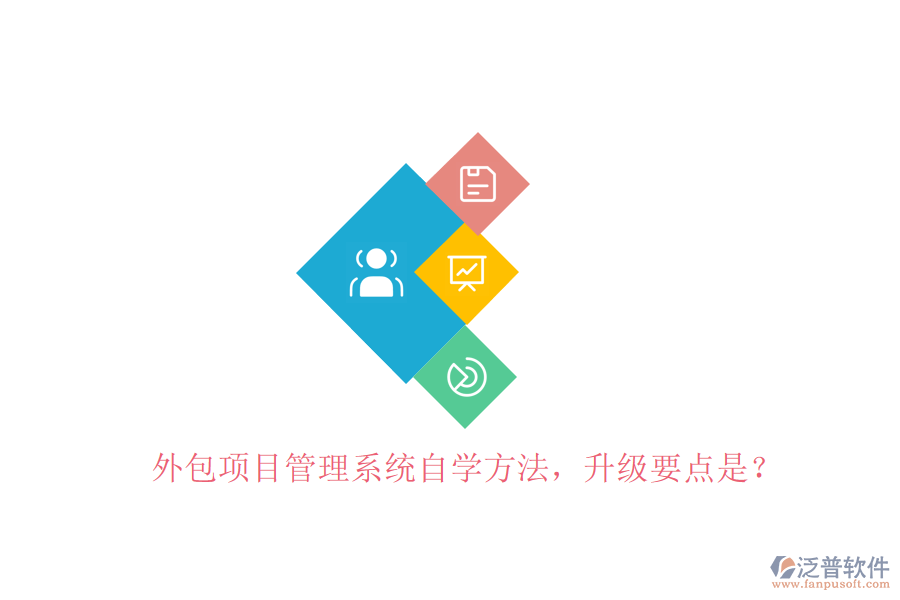 外包項(xiàng)目管理系統(tǒng)自學(xué)方法，升級(jí)要點(diǎn)是?