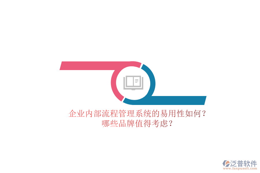 企業(yè)內(nèi)部流程管理系統(tǒng)的易用性如何？哪些品牌值得考慮？