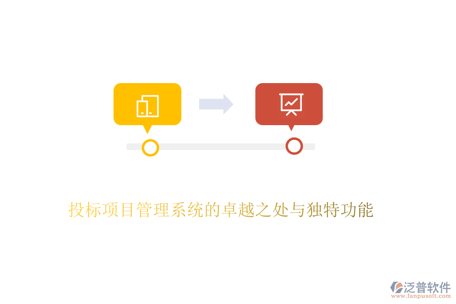 投標(biāo)項目管理系統(tǒng)的卓越之處與獨特功能