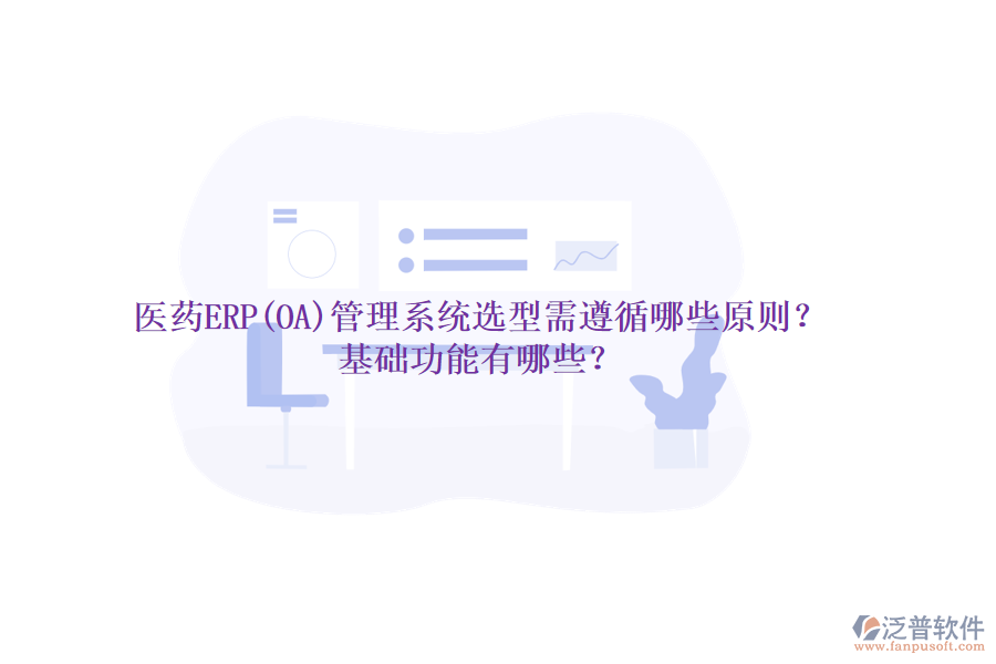 醫(yī)藥ERP(OA)管理系統(tǒng)選型需遵循哪些原則？基礎(chǔ)功能有哪些？