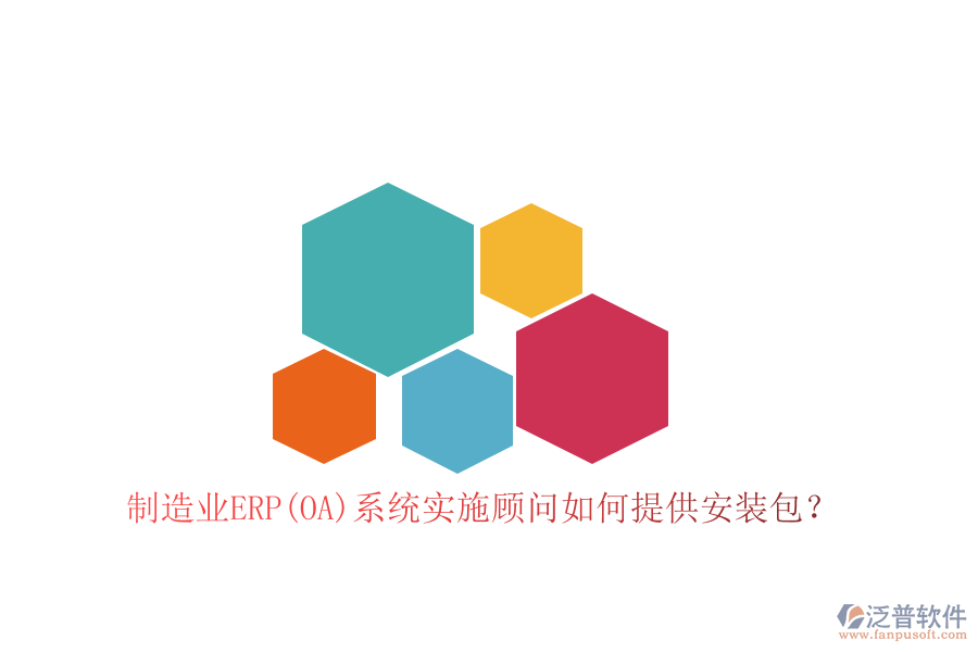 制造業(yè)ERP(OA)系統(tǒng)實施顧問如何提供安裝包？
