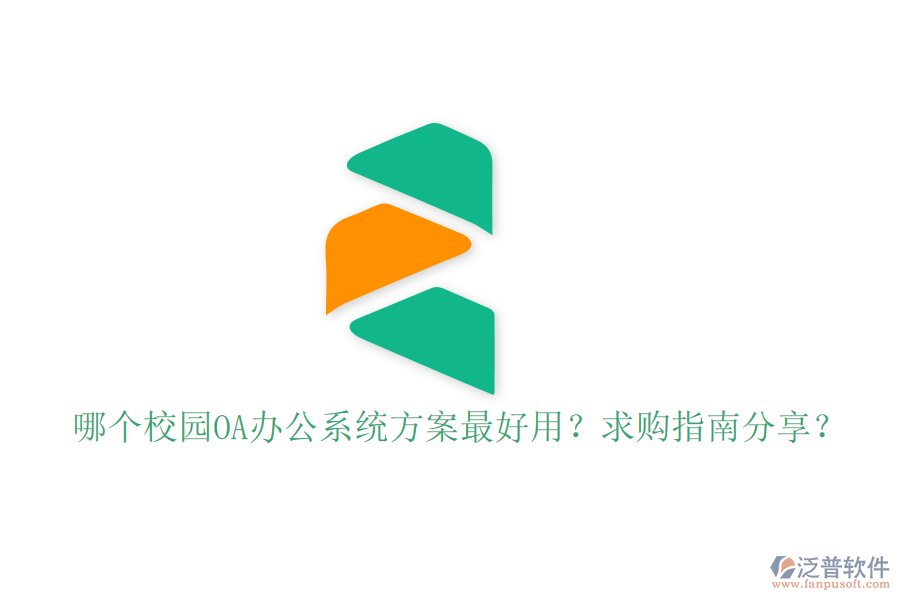  哪個校園OA辦公系統(tǒng)方案最好用？求購指南分享？