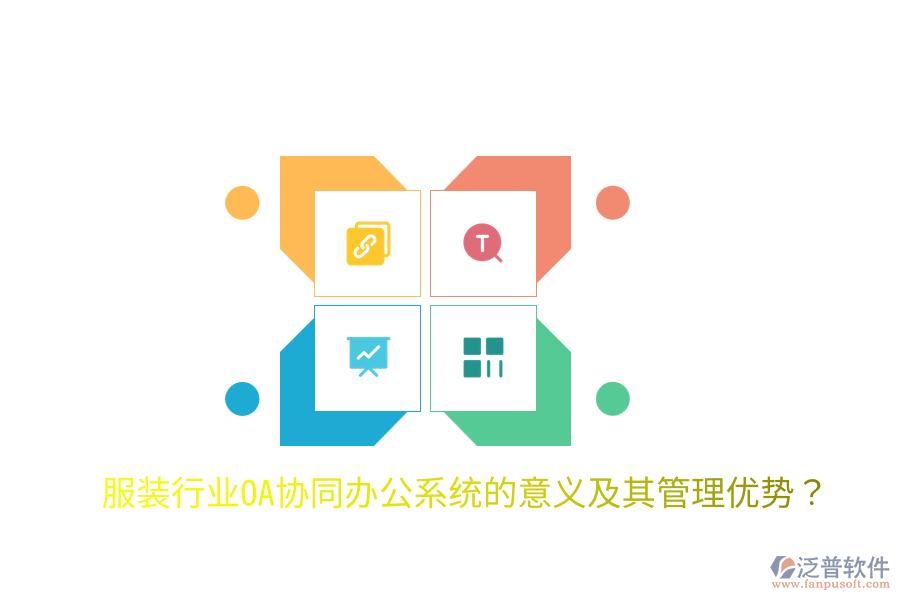  服裝行業(yè)OA協(xié)同辦公系統(tǒng)的意義及其管理優(yōu)勢？
