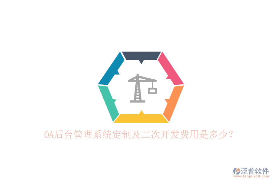 OA后臺管理系統(tǒng)定制及二次開發(fā)費用是多少？