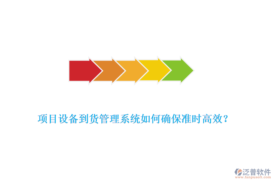 項目設(shè)備到貨管理系統(tǒng)如何確保準時高效？
