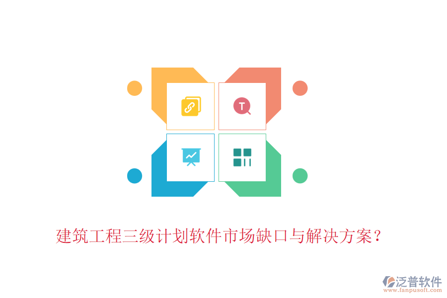 建筑工程三級(jí)計(jì)劃軟件市場(chǎng)缺口與解決方案？