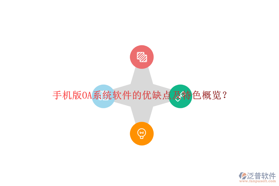 手機(jī)版OA系統(tǒng)軟件的優(yōu)缺點(diǎn)及特色概覽？