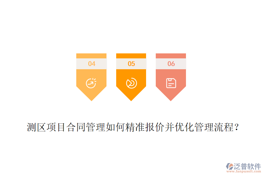 測(cè)區(qū)項(xiàng)目合同管理如何精準(zhǔn)報(bào)價(jià)并優(yōu)化管理流程？