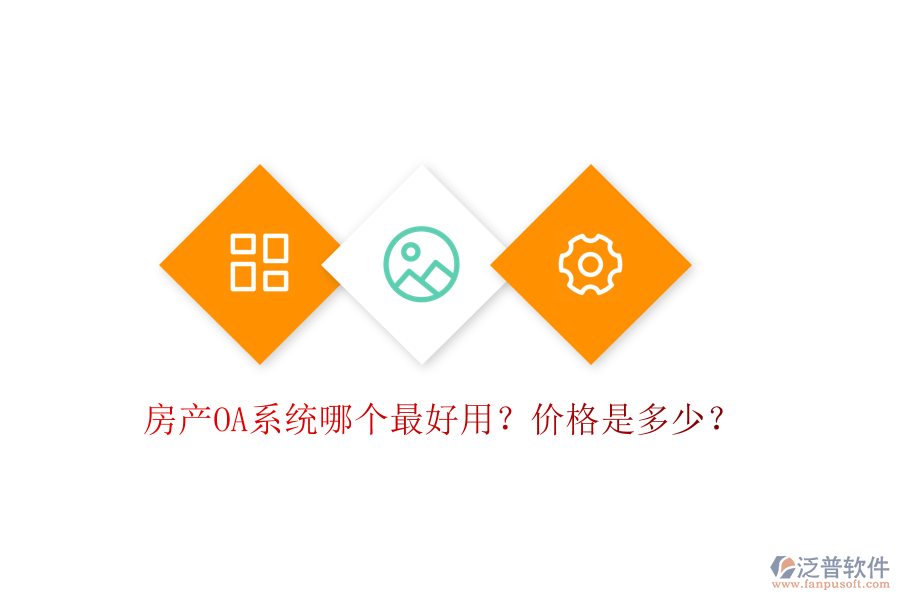  房產(chǎn)OA系統(tǒng)哪個(gè)最好用？價(jià)格是多少？