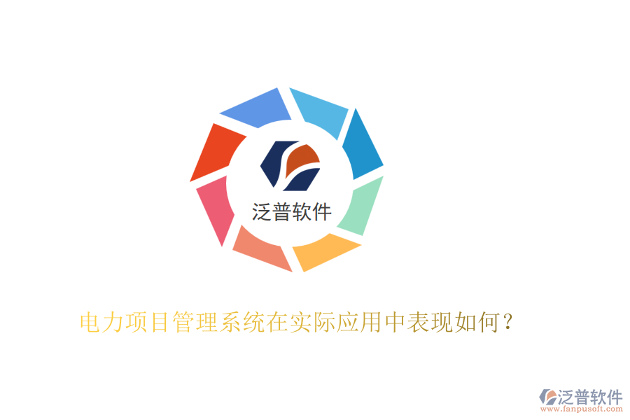 電力項(xiàng)目管理系統(tǒng)在實(shí)際應(yīng)用中表現(xiàn)如何？