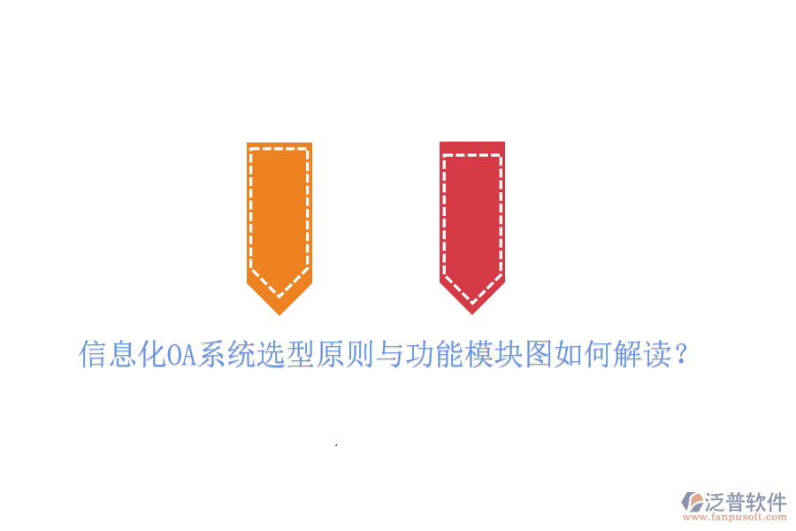 信息化OA系統(tǒng)選型原則與功能模塊圖如何解讀？