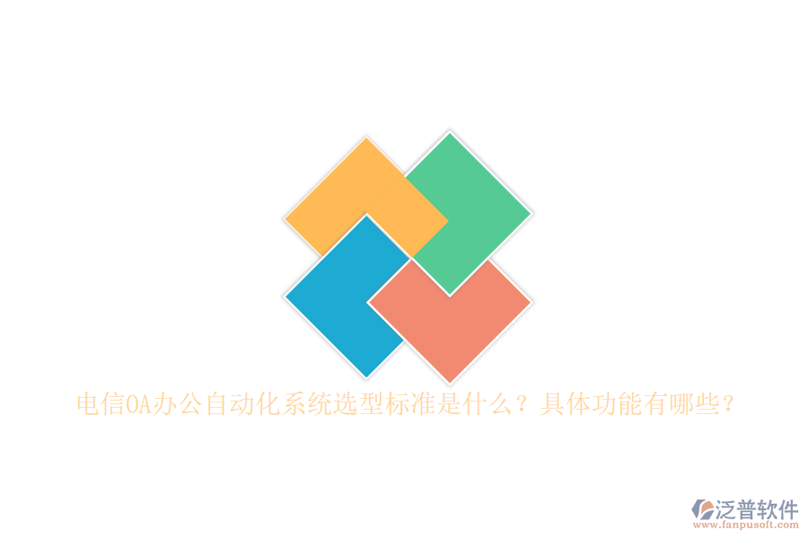 電信OA辦公自動化系統(tǒng)選型標準是什么？具體功能有哪些？