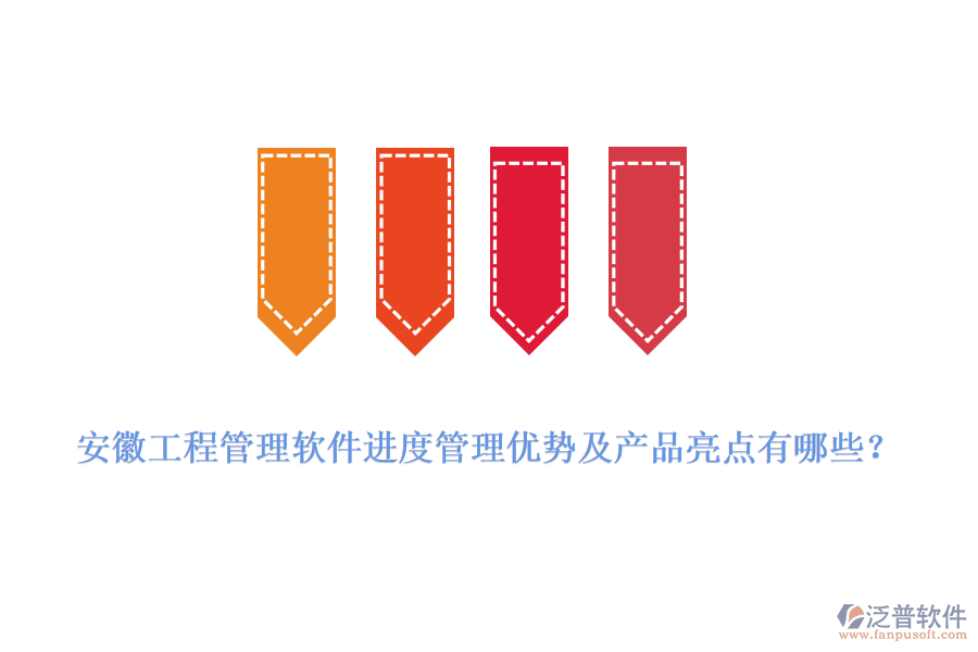 安徽工程管理軟件進(jìn)度管理優(yōu)勢及產(chǎn)品亮點有哪些？