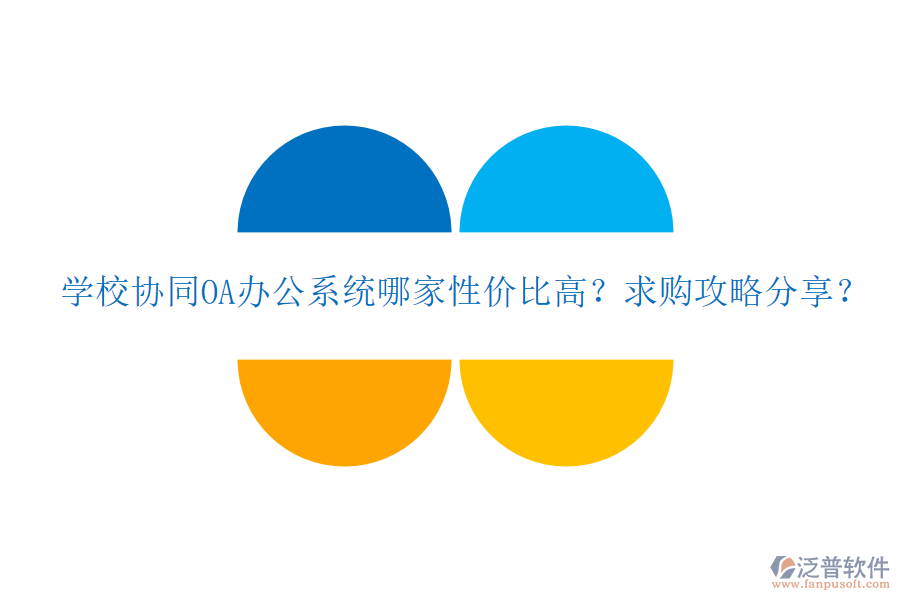  學(xué)校協(xié)同OA辦公系統(tǒng)哪家性價比高？求購攻略分享？