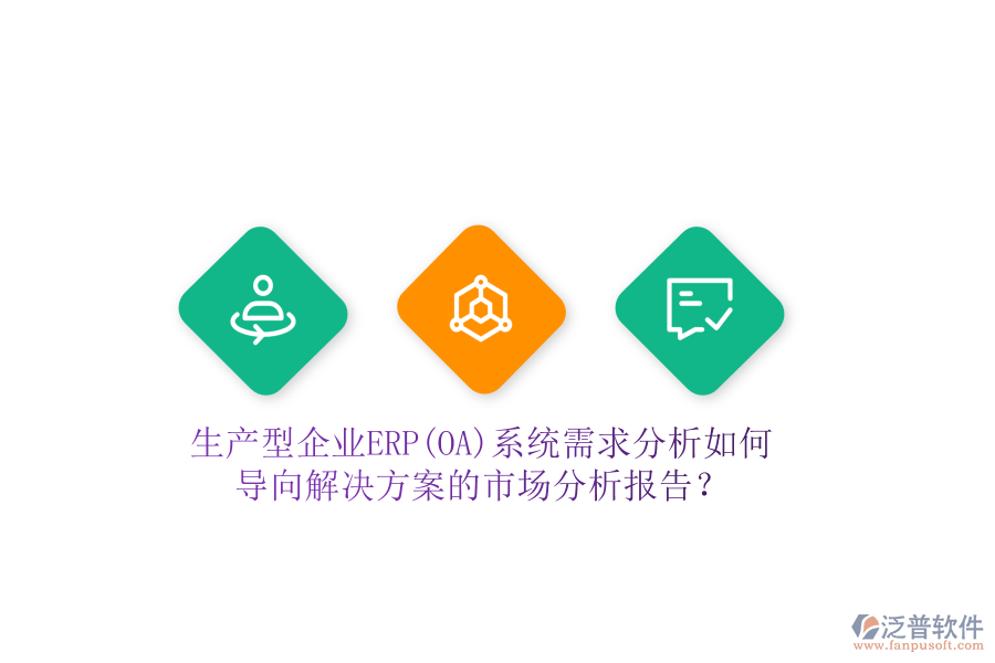 生產(chǎn)型企業(yè)ERP(OA)系統(tǒng)需求分析如何導(dǎo)向解決方案的市場(chǎng)分析報(bào)告？