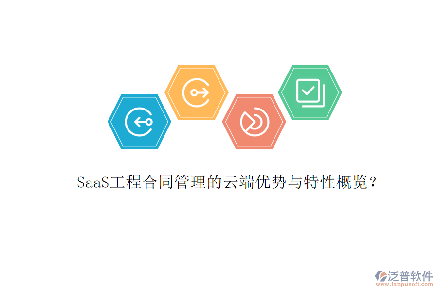 SaaS工程合同管理的云端優(yōu)勢(shì)與特性概覽？
