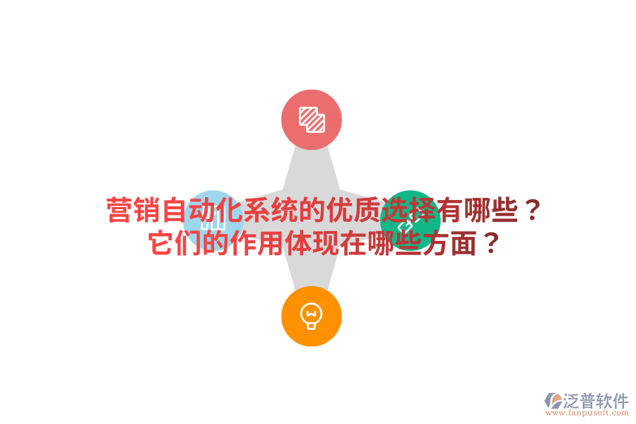  營銷自動化系統(tǒng)的優(yōu)質(zhì)選擇有哪些？它們的作用體現(xiàn)在哪些方面？
