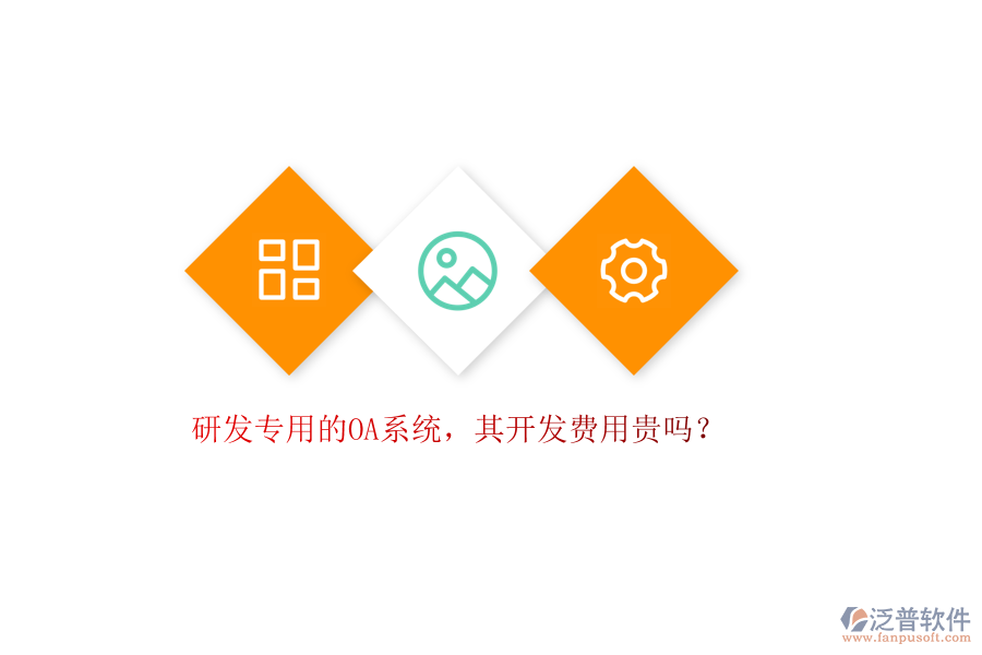 研發(fā)專用的OA系統(tǒng)，其開發(fā)費(fèi)用貴嗎？