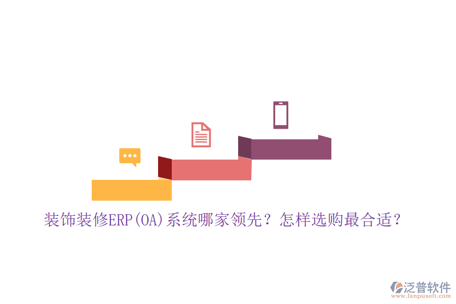 裝飾裝修ERP(OA)系統(tǒng)哪家領(lǐng)先？怎樣選購最合適？