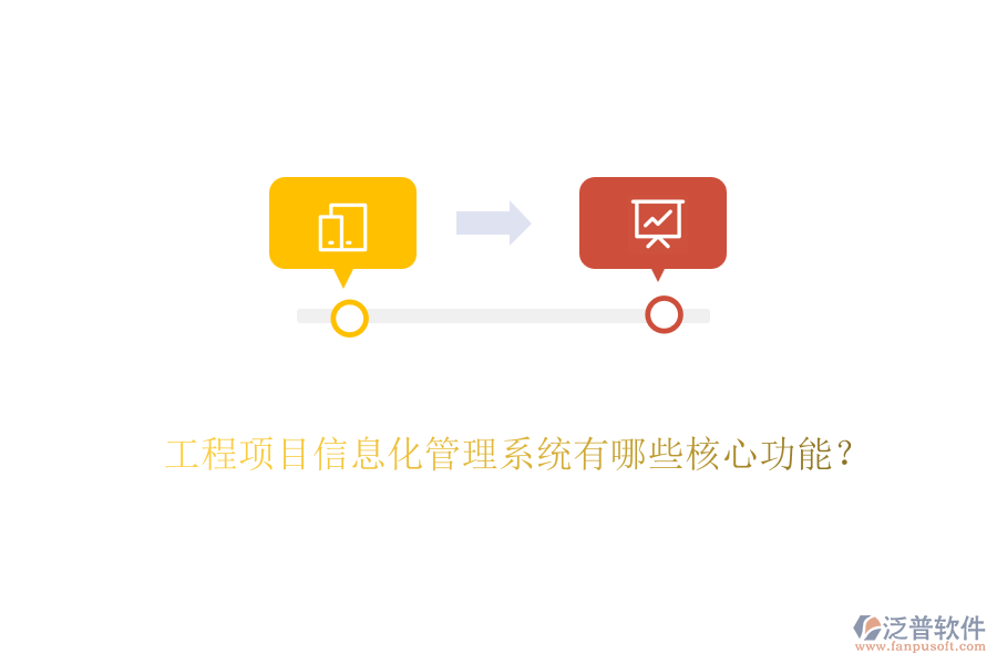 工程項(xiàng)目信息化管理系統(tǒng)有哪些核心功能？