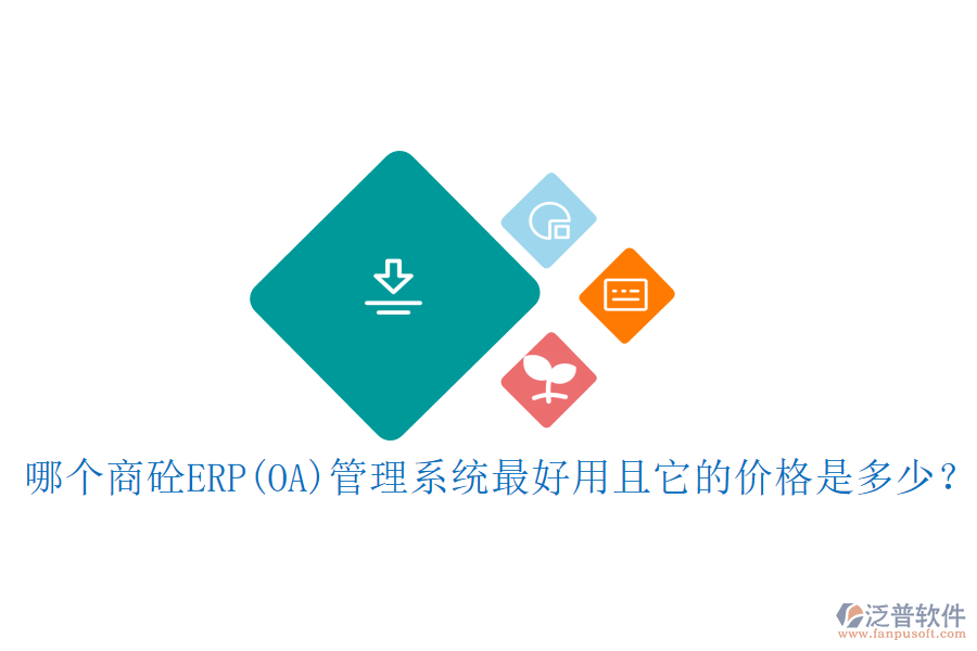 哪個(gè)涂料<a href=http://napavibes.com/fanpuerp/ target=_blank class=infotextkey><a href=http://napavibes.com/fanpuerp/ target=_blank class=infotextkey>erp系統(tǒng)</a></a>最好用且開(kāi)發(fā)費(fèi)用合理？