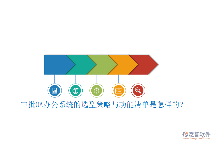 審批<a href=http://napavibes.com/oa/ target=_blank class=infotextkey>OA辦公系統(tǒng)</a>的選型策略與功能清單是怎樣的？ 