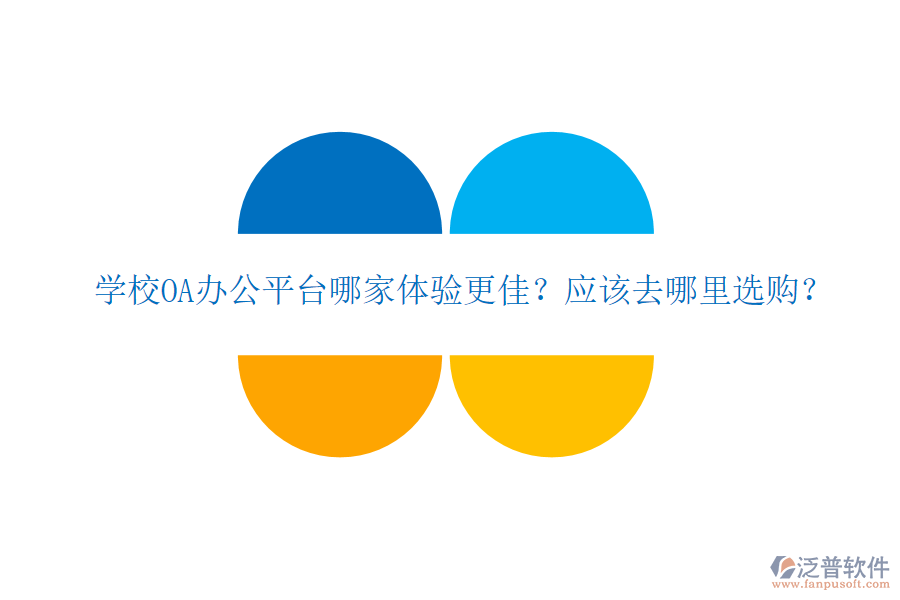  學(xué)校OA辦公平臺(tái)哪家體驗(yàn)更佳？應(yīng)該去哪里選購？