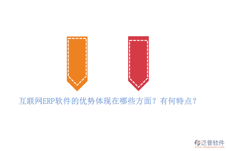 互聯(lián)網(wǎng)ERP軟件的優(yōu)勢(shì)體現(xiàn)在哪些方面？有何特點(diǎn)？