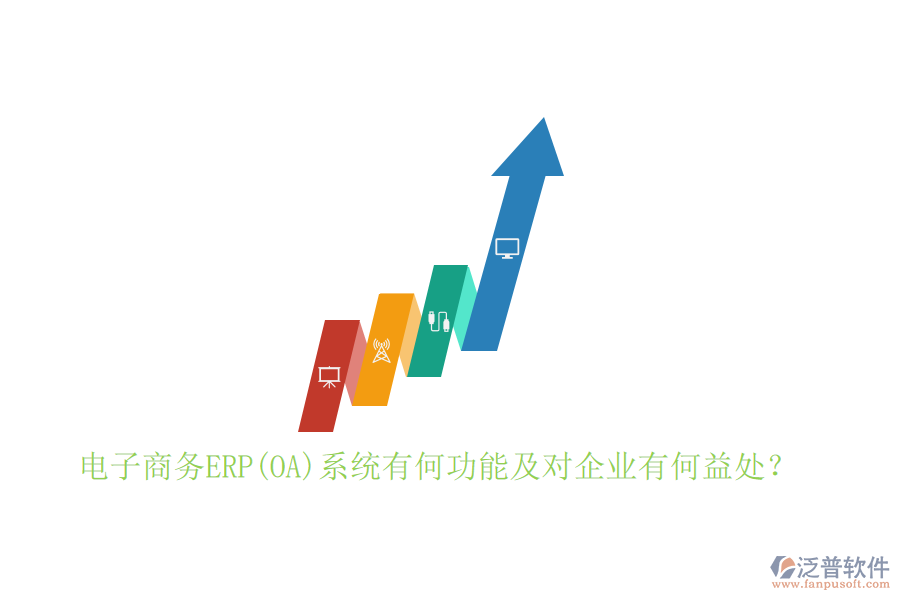 電子商務(wù)ERP(OA)系統(tǒng)有何功能及對企業(yè)有何益處？