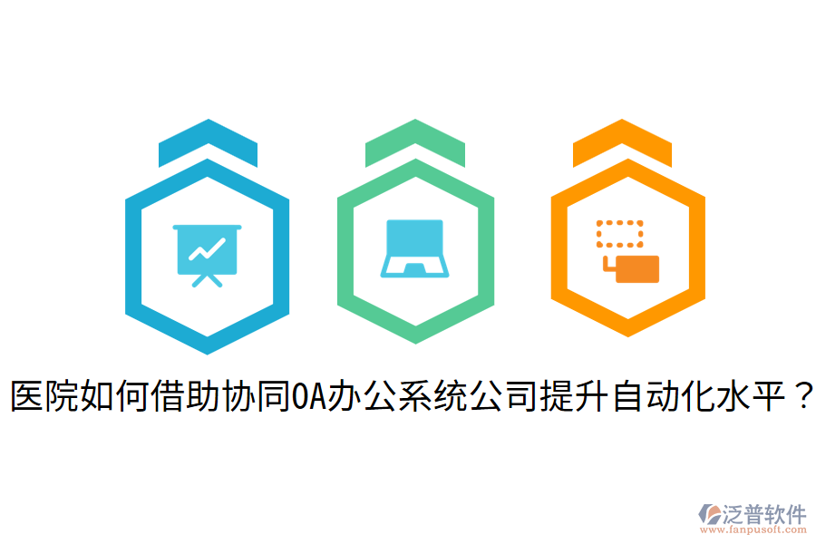  醫(yī)院如何借助協(xié)同OA辦公系統(tǒng)公司提升自動(dòng)化水平？