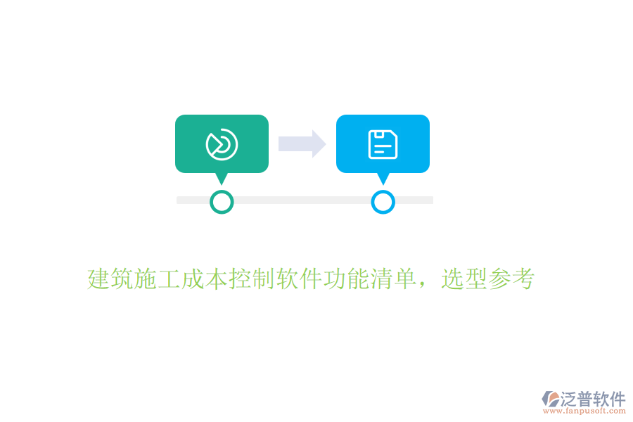 建筑施工成本控制軟件功能清單，選型參考