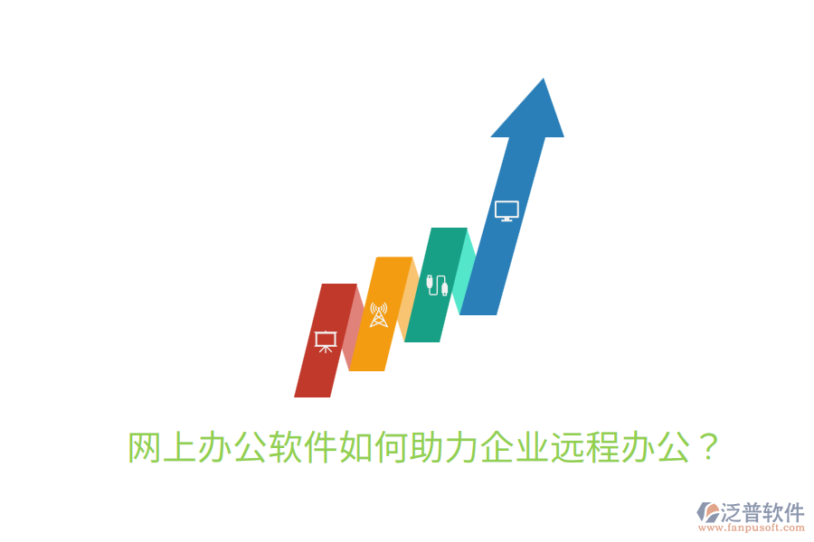  網(wǎng)上辦公軟件如何助力企業(yè)遠程辦公？