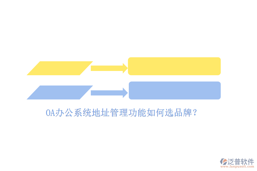 <a href=http://napavibes.com/oa/ target=_blank class=infotextkey>OA辦公系統(tǒng)</a>地址管理功能如何選品牌？