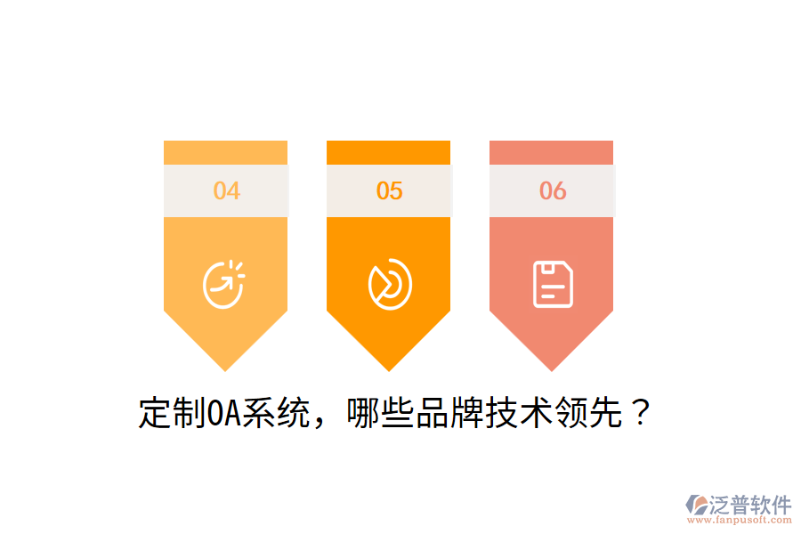  定制OA系統(tǒng)，哪些品牌技術(shù)領(lǐng)先？