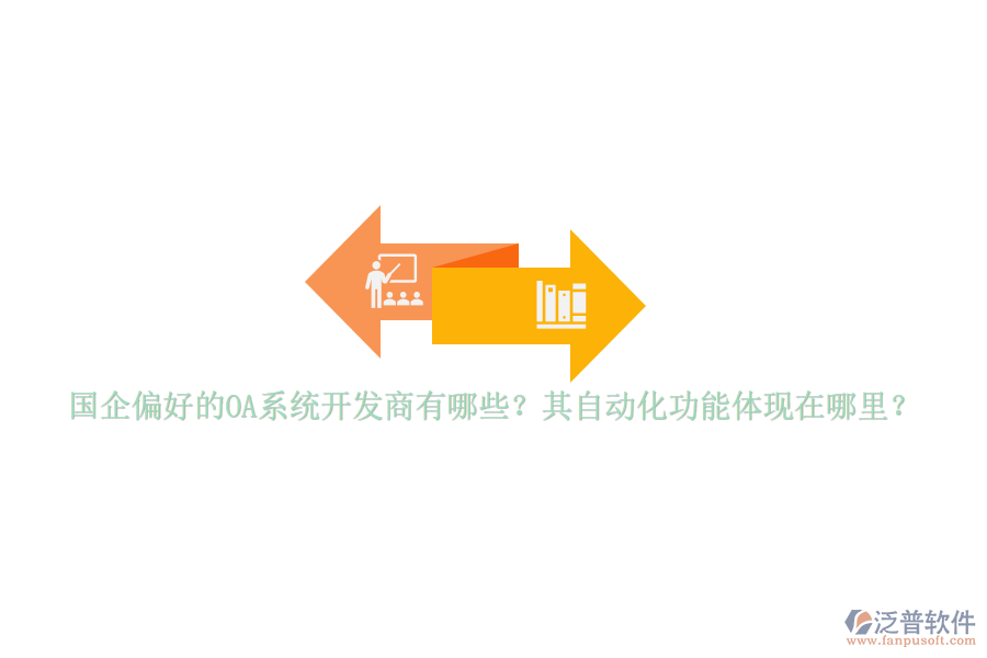 國企偏好的OA系統(tǒng)開發(fā)商有哪些？其自動化功能體現(xiàn)在哪里？