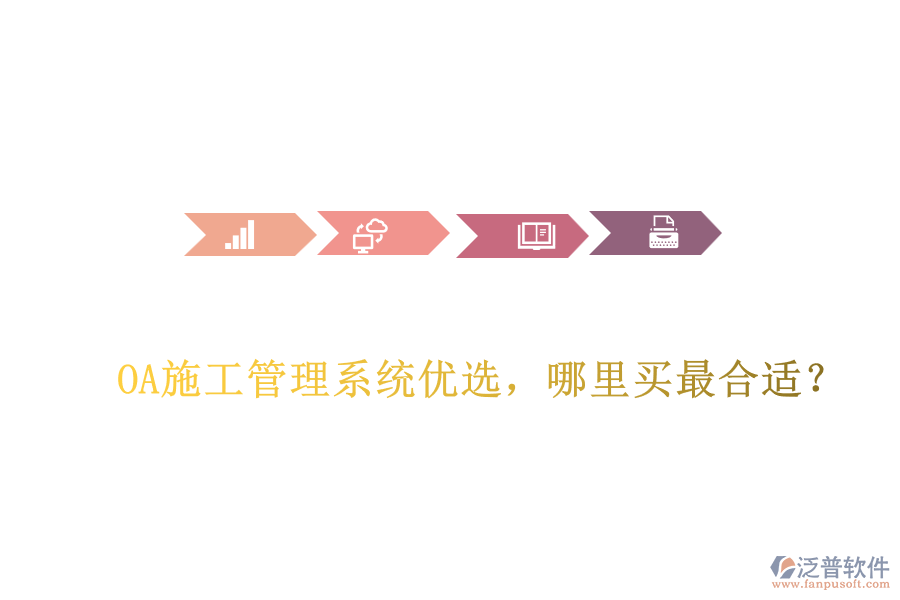 OA施工管理系統(tǒng)優(yōu)選，哪里買(mǎi)最合適？