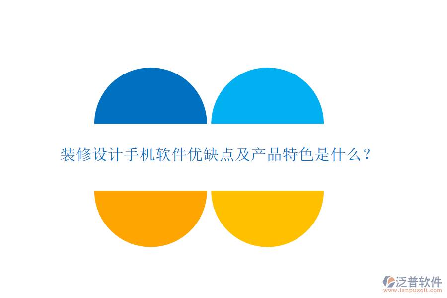 裝修設(shè)計手機(jī)軟件優(yōu)缺點(diǎn)及產(chǎn)品特色是什么？