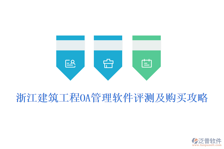 浙江建筑工程O(píng)A管理軟件評(píng)測(cè)及購(gòu)買攻略