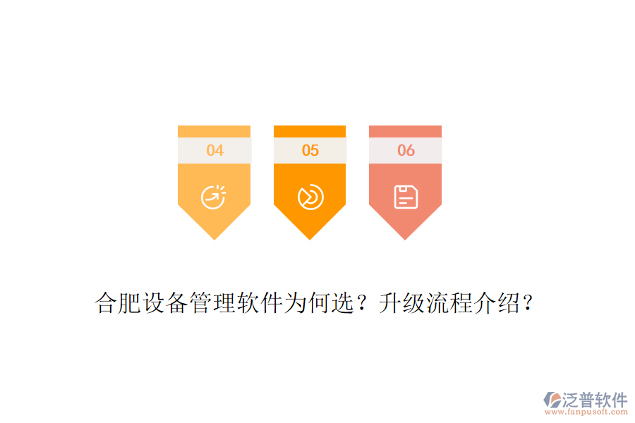合肥設備管理軟件為何選？升級流程介紹？