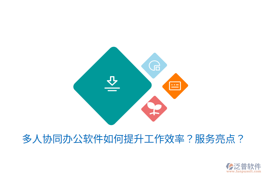  多人協(xié)同辦公軟件如何提升工作效率？服務(wù)亮點(diǎn)？