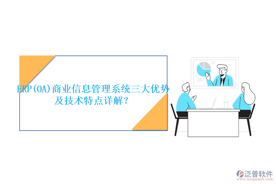 ERP(OA)商業(yè)信息管理系統(tǒng)三大優(yōu)勢及技術(shù)特點詳解？