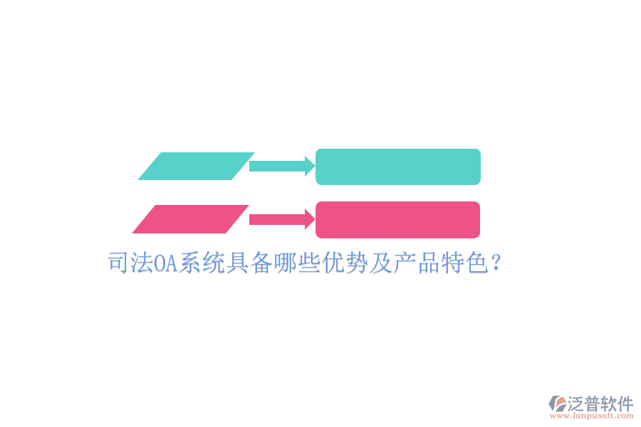  司法OA系統(tǒng)具備哪些優(yōu)勢(shì)及產(chǎn)品特色？