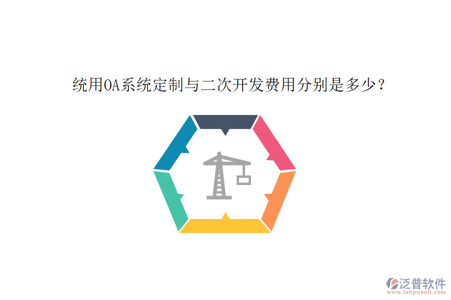 統(tǒng)用OA系統(tǒng)定制與二次開(kāi)發(fā)費(fèi)用分別是多少？