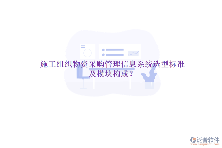 施工組織物資采購管理信息系統(tǒng)選型標(biāo)準(zhǔn)及模塊構(gòu)成？